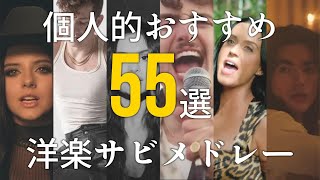 【５５選】個人的おすすめ洋楽サビメドレー【MV】 [upl. by Devon]