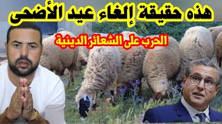 حقيقة إلغاء عيد الأضحى في المغرب [upl. by Northrup]