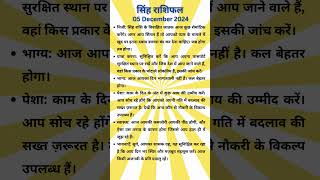 quotसिंह राशि का आज का राशिफल  5 दिसंबर 2024  Daily Horoscope in Hindiquot। [upl. by Ion]