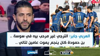 Elhiwar Sport S02 Ep17  العربي جابر الترجي غير مرحب بيه في سوسة [upl. by Ajssatsan]