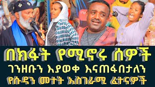 በክፋት የሚኖሩ ሰዎች 197  መተት አይነጥላ ጠቋር ክፉ አጋንት ገንዘቡን እያወቀ እናጠፋበታለን  Komos Aba Samuel Tesema [upl. by Eibur902]