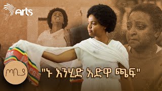 quotአንቺ አድዋ መላ በይንquot  ተዋናይት ታሪክ አስተርአየ ብርሃን  ጦቢያ ArtsTvWorld [upl. by Percy]