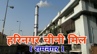 हरिनगर चीनी मिल  रामनगर   Harinagar sugar factory  Harinagar Chini Mill [upl. by Siramad]