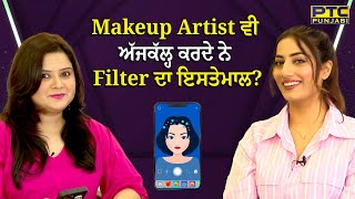 Makeup Artist ਵੀ ਅੱਜਕੱਲ੍ਹ ਕਰਦੇ ਨੇ Filter ਦਾ ਇਸਤੇਮਾਲ [upl. by Selassie]