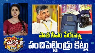 Chandrababu Allows Kits with Jagan Photo for Schools  పాత సీఎం పేరున్నా పంచిపెట్టిండ్రు కిట్లు [upl. by Neevan767]