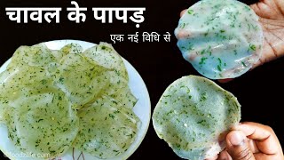 1 मिनट में बनाये 25 से 30 चावल के पापड़ एक नई विधि से  Chawal ke Papad  Rice Papad Recipe [upl. by Aronle487]