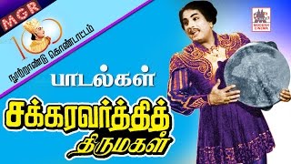 Chakkaravarthi Thirumagal All Songs சக்கரவர்த்தி திருமகள் பாடல்கள் அனைத்தும் [upl. by Inhoj743]