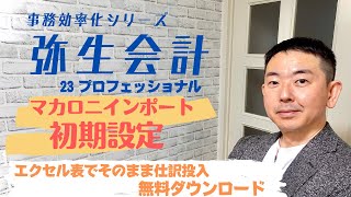 事務効率化シリーズ 弥生会計23 マカロニインポート初期設定 [upl. by Joab]