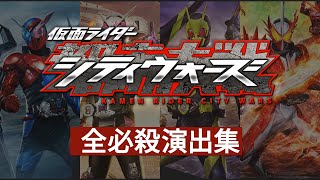 サービス開始終了 仮面ライダー シティウォーズ 全必殺演出集  Kamen Rider CityWarsAll Rider Super Move [upl. by Ernest906]