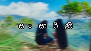 à·ƒ à¶‚ à·ƒà· à¶»à·’ à¶«à·’  SANSARINI COVER SONG amp MUSIC VIDEO  Avishka Sandaruwan amp Nilakshi Panchawatta [upl. by Oemac]