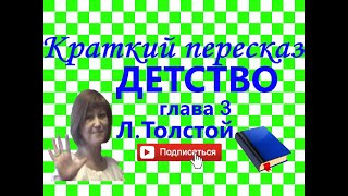 Краткий пересказ ЛТолстой quotДетствоquot глава 3 ПАПА [upl. by Elsa229]