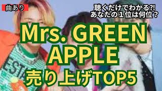 Mrs GREENAPPLEミセスグリーンアップル 売上ランキングTOP5 shorts [upl. by Nwahser185]