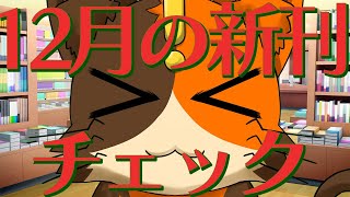 【初見さん歓迎】12月発売タイトルを見ていく配信 みなさんの気になる本も教えてちょ～｜書三代ガクト [upl. by Henni]