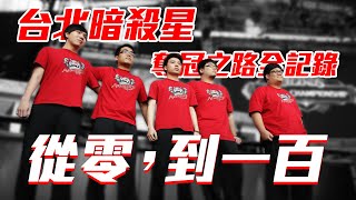 《從零，到一百》台北暗殺星奪冠之路全紀錄 LoL S2 World Champion  TPA [upl. by Zitvaa]