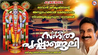 ഭഗവാൻ ശ്രീകൃഷ്ണൻ്റെ അനുഗ്രഹത്താൽ ഭക്തമാനസം നിറഞ്ഞു തുളുമ്പുന്ന ഗാനങ്ങൾ Sree Krishna Songs Malayalam [upl. by Nehemiah]