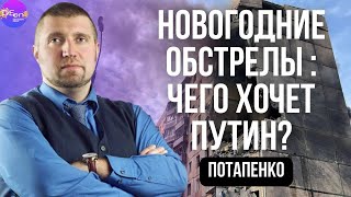 ⚡️Дмитрий Потапенко⚡️НОВОГОДНИЕ ОБСТРЕЛЫ ЧЕГО ХОЧЕТ ПУТИН ​⁠PotapenkoDmitry [upl. by Amati882]