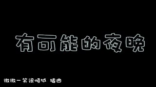 《微微一笑很傾城 插曲》 曾軼可有可能的夜晚 Lyrics [upl. by Esinal]