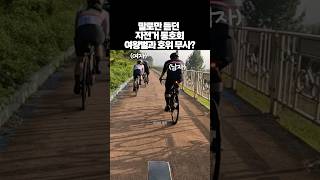 내가 자전거 동호회를 안하는 이유 로드자전거 한강라이딩 roadbike [upl. by Mannie]