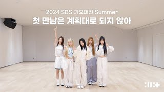 ILLIT 아일릿 2024 SBS 가요대전 Summer ‘첫 만남은 계획대로 되지 않아’ Dance Practice 원곡 TWS [upl. by Yeung]