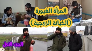 فلم من واقعنا  الغيرة الزائدة تؤدي الى الخيانة  الجزء الأول تابعوا للنهاية [upl. by Agler]