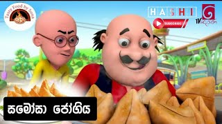 සූටිං මාටිං සමෝසා ජෝගිය  Sutin Matin Samosa Jogiya  Hashi Official [upl. by Ahsinam197]