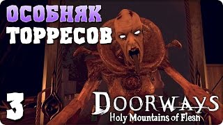 Прохождение Doorways Holy Mountains of Flesh ЧАСТЬ 3 ОСОБНЯК ТОРРЕСОВ 1080p 60fps [upl. by Inaffit]