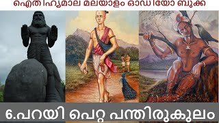 പറയി പെറ്റ പന്തിരുകുലം Parayi Petta Panthirukulam Malayalam audio book [upl. by Ztirf]