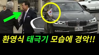 ◆APEC 환영식 태극기 모습에 경악을 금치 못했다 [upl. by Daffy]