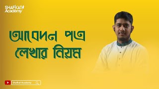 আবেদন পত্র লেখার নিয়ম  বাংলা ২য় পত্র  HSC [upl. by Zeuqirdor]