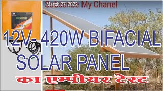 12V420W BIFACIAL NEXUS SOLAR PANEL का एम्‍पीयर टेस्‍ट  AMPERE TEST NEXUS SOLAR PANEL [upl. by Nelra]