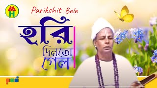 Parikhit Bala  Hori Din to Gelo  হরি দিন তো গেল  DehoTotto Gaan  Hindu Religious Song [upl. by Soelch]