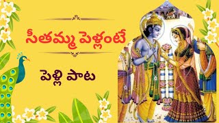 seethamma pellante song by Jyothi  pelli paata weddingsong devotional marriagesong [upl. by Nytnerb]