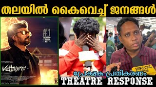 🔥vettaiyan Kerala theatre response  vettaiyan review  vettaiyan movie review [upl. by Rosinski]