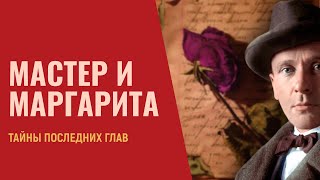 📚 Мастер и Маргарита разгадка финала  Лекция 20 [upl. by Acissey]