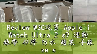 Review W3C現貨 Apple i Watch Ultra 2 s9 運動 錶帶 矽膠 防水 蘋果 手錶 se s 7 8 [upl. by Jamill561]