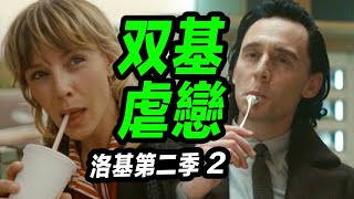 《洛基2》第二集解析！男女洛基組合帶來宇宙和平還是災難？！雷神或在影集中現身？！洛基第二季 洛基第二季第2集 [upl. by Iey]