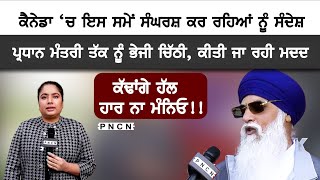 Canada ਭਰ ਚ ਆਪਣੇ ਨੌਜਵਾਨਾਂ ਨੂੰ ਸੰਦੇਸ਼  ਕੱਢਾਂਗੇ ਹੱਲ ਹਾਰ ਨਾ ਮੰਨਿਓ  PNCN CanadaNews InterviewPNCN [upl. by Haase]