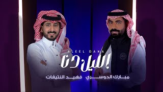 الليل دنا  مبارك الدوسري amp فهيد النتيفات حصريًا 2023 [upl. by Laekcim]