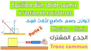 Tronc commun  Cours équilibre dun corps solide soumis à laction de trois forces  partie 2 [upl. by Tsugua422]