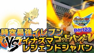 【実況】時空最強イレブンvsイナズマレジェンドジャパン イナズマイレブンGOストライカーズ2013 part23 【イナスト2013】 [upl. by Katerina]