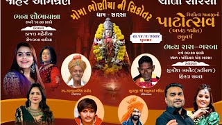 Sarsa Live  સિકોતર માતાજી નો છઠ્ઠો પાટોત્સવ  Mayank Rathod  Jignesh Kaviraj amp Hiral Raval [upl. by Boeschen]