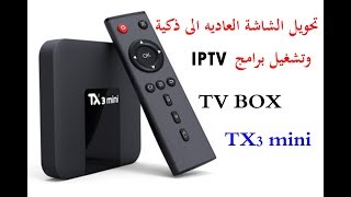 تحويل التلفزيون العادي الى سمارت اندرويد TV BOX TX3 mini [upl. by Notsruht334]