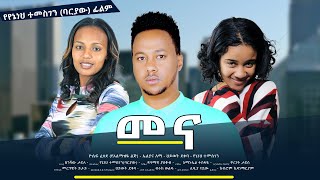 መና  new ethiopian full movie 2023 mena  new ethiopian movie መና 2023 [upl. by Oj349]