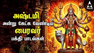 Powerful Kala Bhairavar Bakthi Padalgal  Sivan Best Devotional Songs  Aavani Ashtami [upl. by Yorgerg]