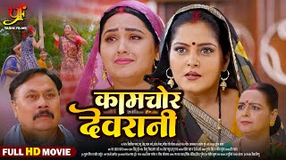 कामचोर देवरानी  Full Movie  Anjana SinghKajal Raghwani जबरदस्त पारिवारिक मूवी  Bhojpuri Movie [upl. by Aehc]