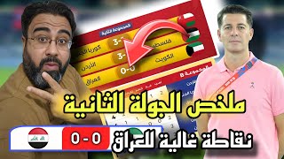 ملخص مباريات الجولة الثانية ¦¦ تصفيات كأس العالم 2026 ¦¦ العراق و الكويت نار 🔥 [upl. by Yreffoeg]