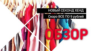 Все будет по 9 рублей Ждем максимальной скидки Забег в Мегасеконд секондхенд second [upl. by Kuhlman585]