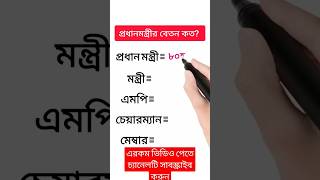 বাংলাদেশের প্রধানমন্ত্রীর বেতন কত fypシ゚vir gk government primeminister shortsvideo shorts [upl. by Singh]