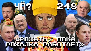 Чё Происходит 248  Путин пугает «Орешником» удары ВСУ вглубь России Илон Маск реформирует США [upl. by Drake]