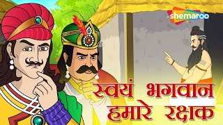 देखिये स्वयं भगवान हमारे रक्षक  Akbar Birbal Ki Kahani Ep  11  Movie Mania [upl. by Valda]